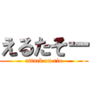 えるたそー (attack on rio)