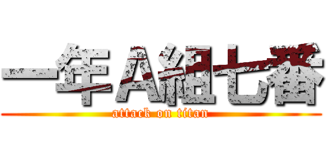 一年Ａ組七番 (attack on titan)