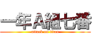 一年Ａ組七番 (attack on titan)