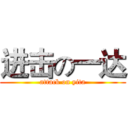 进击の一达 (attack on yita)
