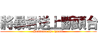 將暴君送上斷頭台 (Sentence the tyrant)