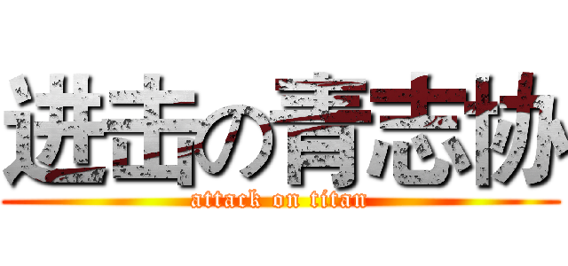 进击の青志协 (attack on titan)
