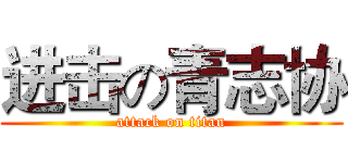 进击の青志协 (attack on titan)