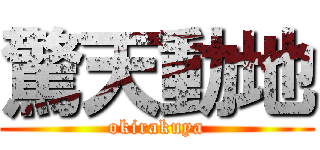 驚天動地 (okirakuya)