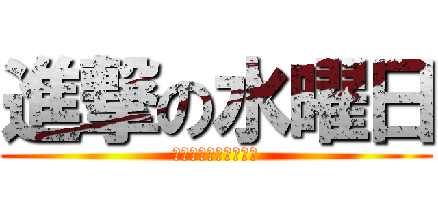 進撃の水曜日 (ＴＡＫＡＲＡ　ＷＥＤ)