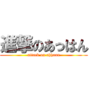 進撃のあっはん (attack on ahhaan)