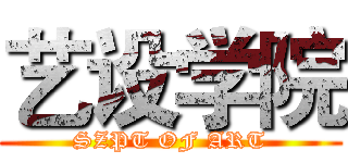 艺设学院 (SZPT OF ART)