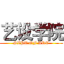 艺设学院 (SZPT OF ART)