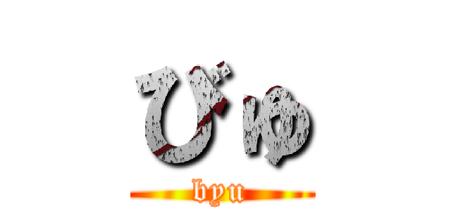びゅ (byu)