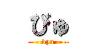 びゅ (byu)