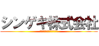 シンゲキ株式会社 (スガサワ・エレン・コウヘイ)