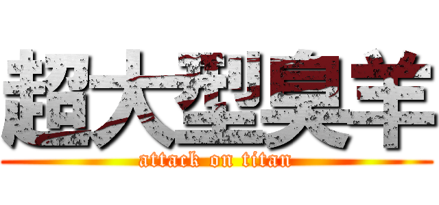 超大型臭羊 (attack on titan)
