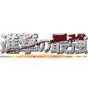 進撃の最強 (attack on Gachiruno)