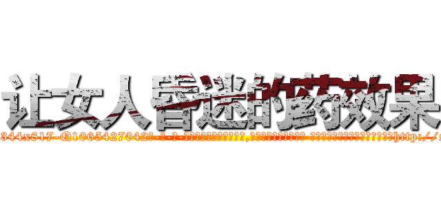让女人昏迷的药效果 (让女人昏迷的药效果【电-话151x68344x817-Q1065427042元-吉-药-业】我们做的是长期生意,靠的是老客户长期支持 让女人昏迷的药效果在发表了一篇http://sngk.net/WV3ox3

参考消息网我们做的是长期生意,靠的是老客户长期支持也许我们早该意识到，就连鲍勃·霍斯金斯（金球奖戏剧类电影男主角 
)