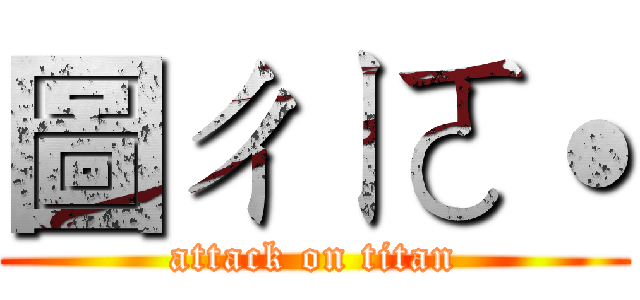 圖ㄔㄧㄛ˙ (attack on titan)