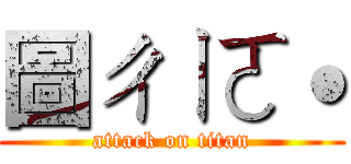 圖ㄔㄧㄛ˙ (attack on titan)