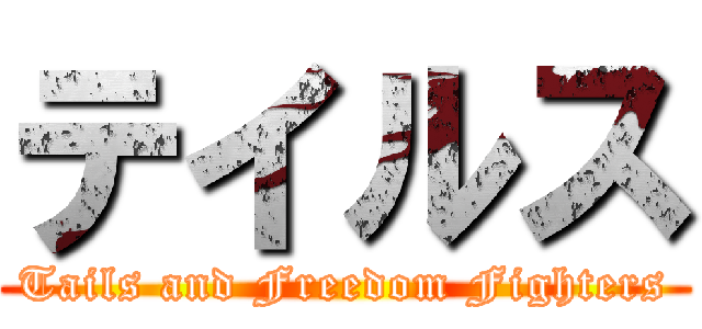 テイルス (Tails and Freedom Fighters)