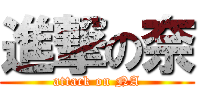 進撃の奈 (attack on NA)