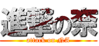 進撃の奈 (attack on NA)