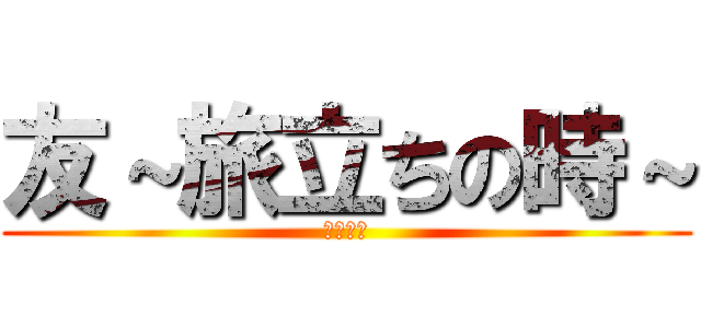 友～旅立ちの時～ (卒業合唱)