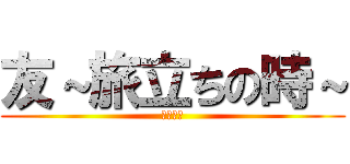 友～旅立ちの時～ (卒業合唱)