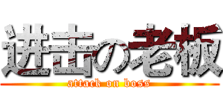 进击の老板 (attack on boss)