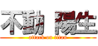 不動 陽生 (attack on titan)