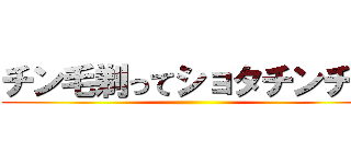 チン毛剃ってショタチンチン ()