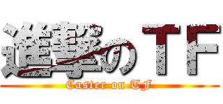 進撃のＴＦ (Caster on TF)