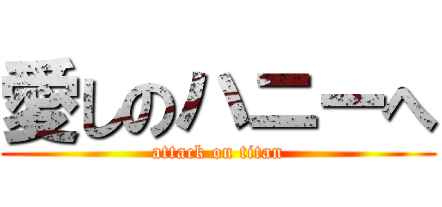 愛しのハニーへ (attack on titan)