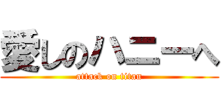 愛しのハニーへ (attack on titan)