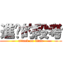 進擊的段考 (attack on titan)