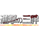 進撃の三胖 (attack on kju)