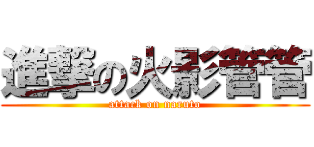 進撃の火影管管 (attack on naruto)