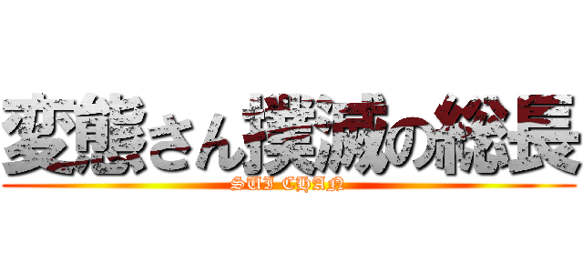 変態さん撲滅の総長 (SUI CHAN)