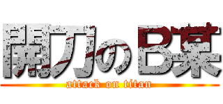 開刀のＢ某 (attack on titan)