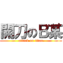 開刀のＢ某 (attack on titan)