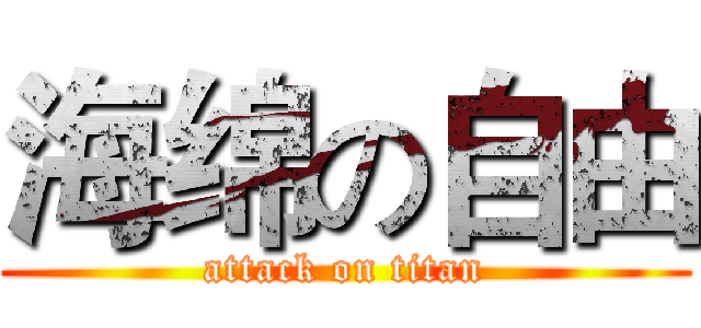 海绵の自由 (attack on titan)