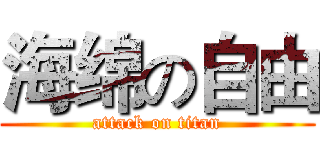 海绵の自由 (attack on titan)