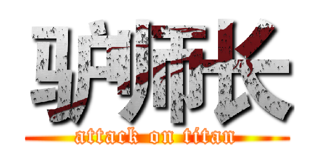 驴师长 (attack on titan)