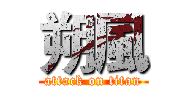 朔風 (attack on titan)