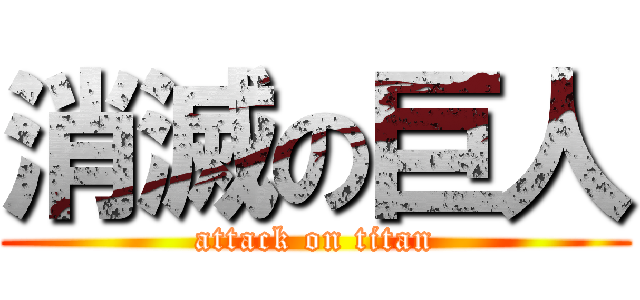 消滅の巨人 (attack on titan)