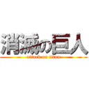 消滅の巨人 (attack on titan)