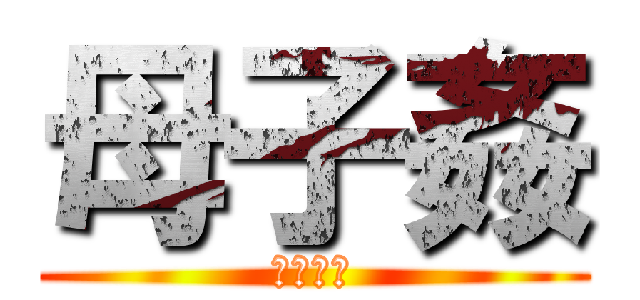 母子姦 (禁忌交尾)