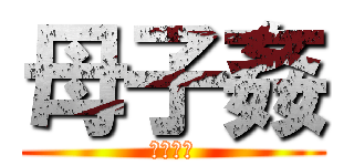 母子姦 (禁忌交尾)