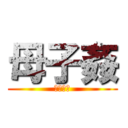 母子姦 (禁忌交尾)