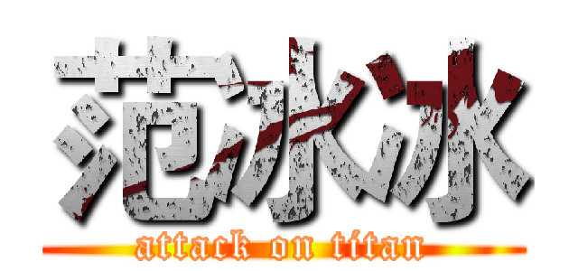 范冰冰 (attack on titan)