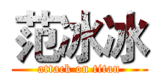 范冰冰 (attack on titan)