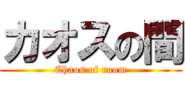 カオスの間 (Chaos of room)