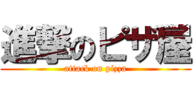 進撃のピザ屋 (attack on pizza)